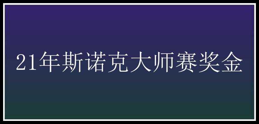 21年斯诺克大师赛奖金