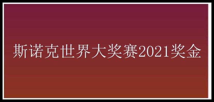 斯诺克世界大奖赛2021奖金