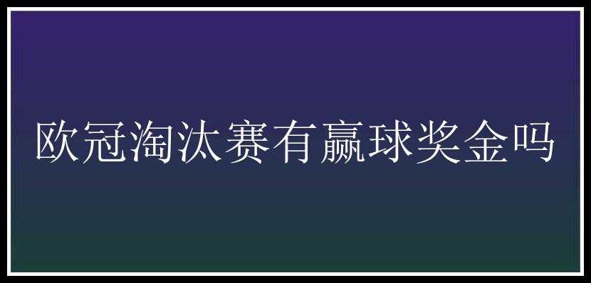 欧冠淘汰赛有赢球奖金吗