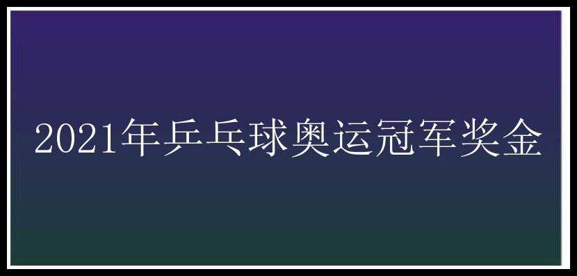 2021年乒乓球奥运冠军奖金