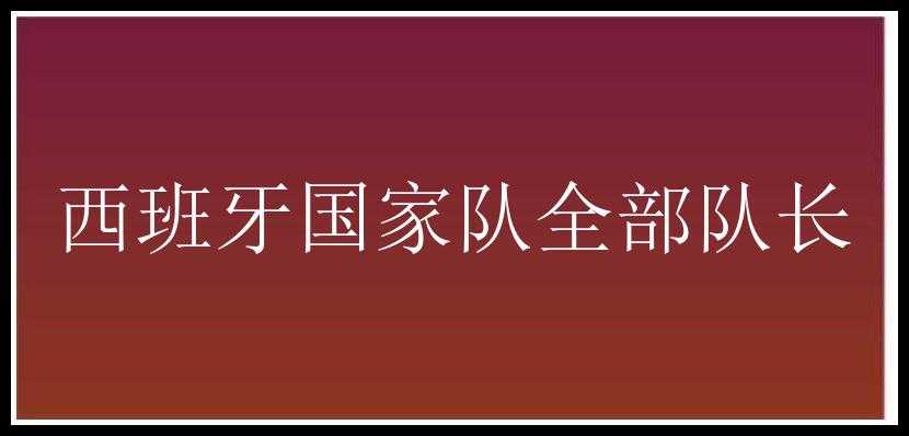 西班牙国家队全部队长