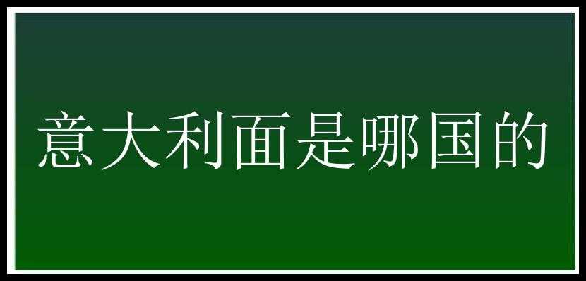 意大利面是哪国的