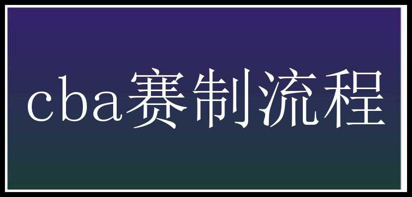 cba赛制流程