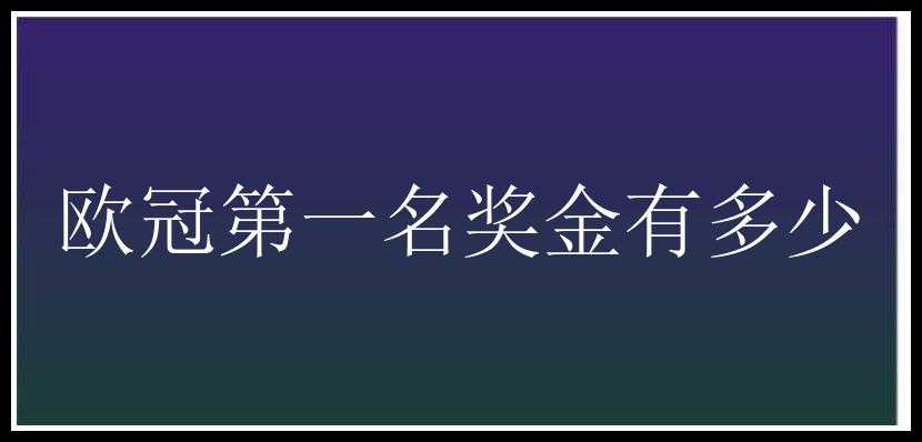 欧冠第一名奖金有多少