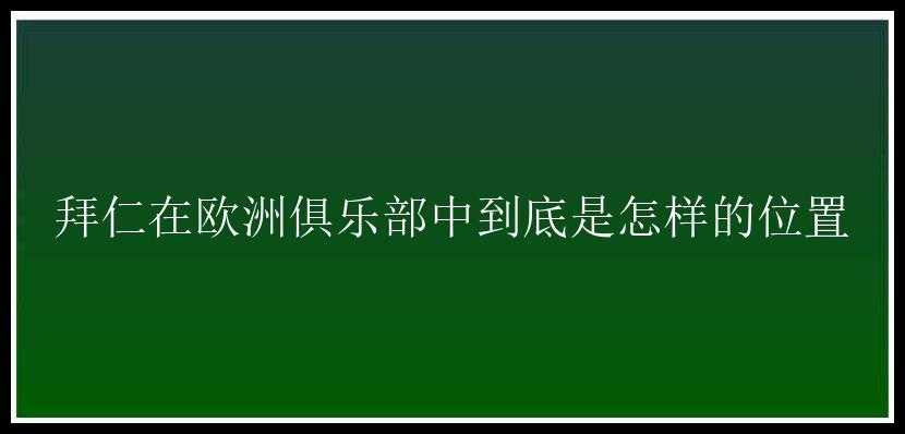 拜仁在欧洲俱乐部中到底是怎样的位置