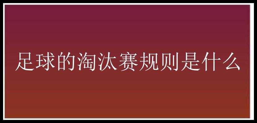 足球的淘汰赛规则是什么