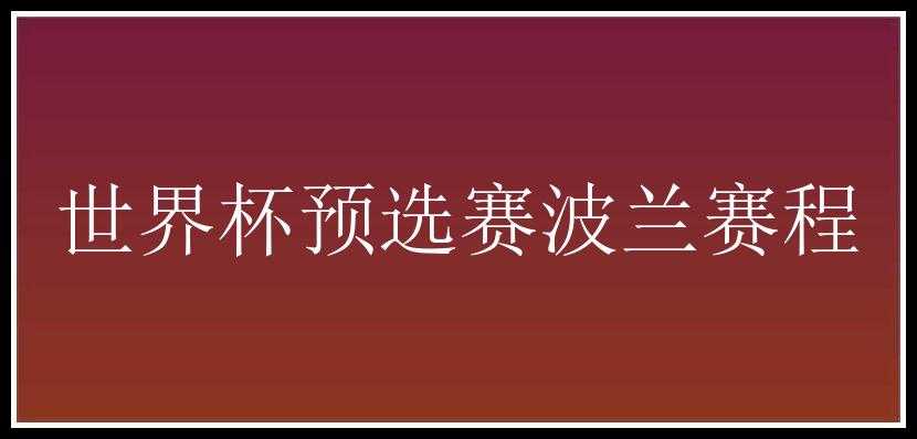 世界杯预选赛波兰赛程