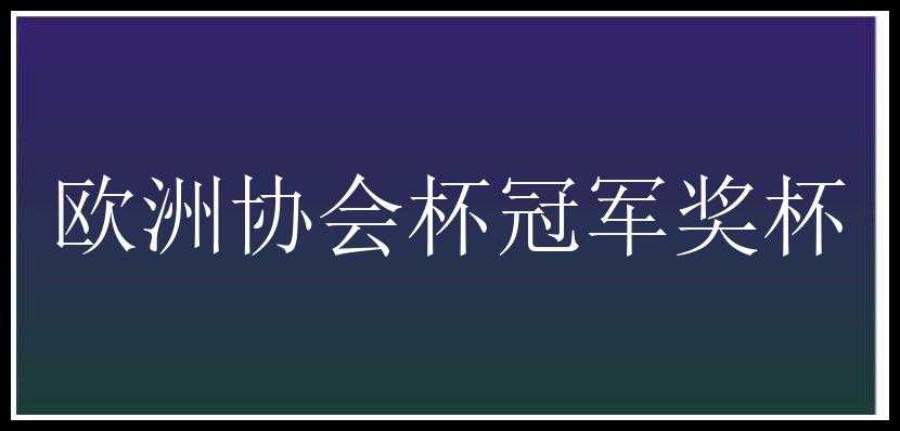 欧洲协会杯冠军奖杯