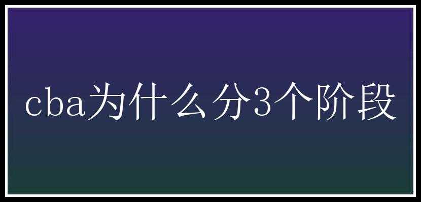 cba为什么分3个阶段