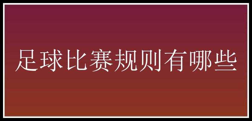 足球比赛规则有哪些