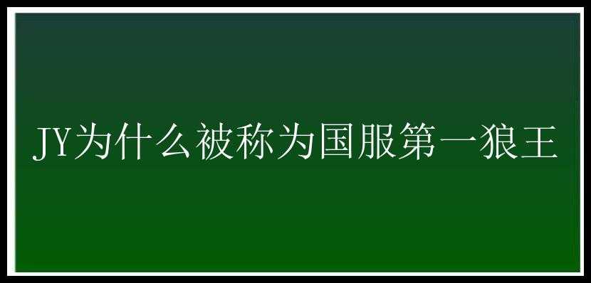 JY为什么被称为国服第一狼王