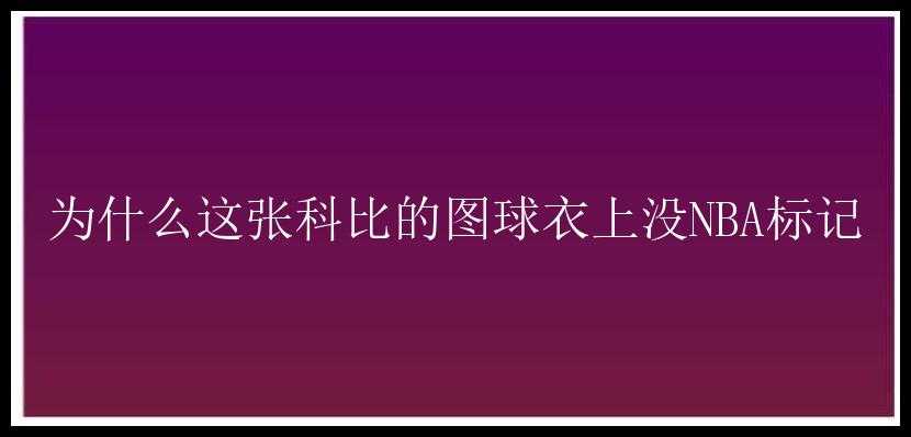 为什么这张科比的图球衣上没NBA标记