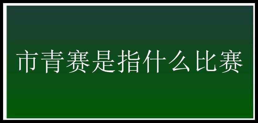 市青赛是指什么比赛