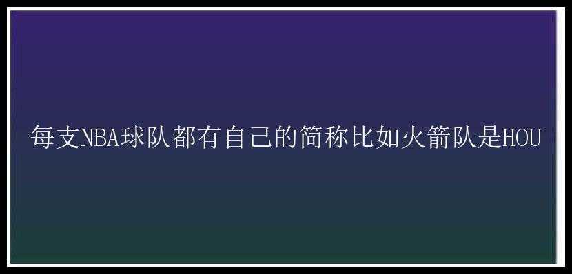 每支NBA球队都有自己的简称比如火箭队是HOU