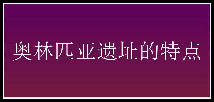 奥林匹亚遗址的特点