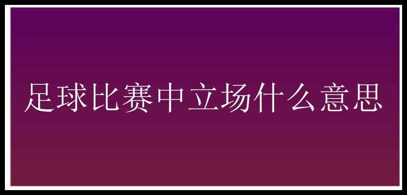 足球比赛中立场什么意思