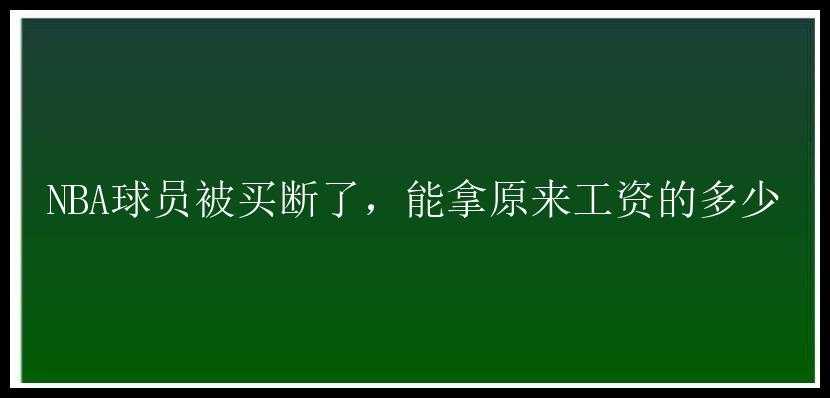 NBA球员被买断了，能拿原来工资的多少