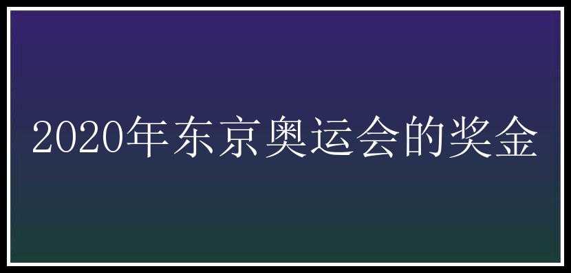 2020年东京奥运会的奖金