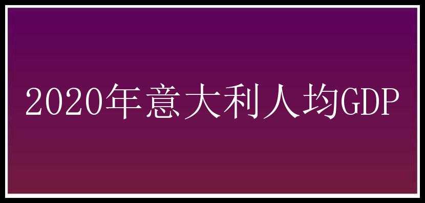 2020年意大利人均GDP