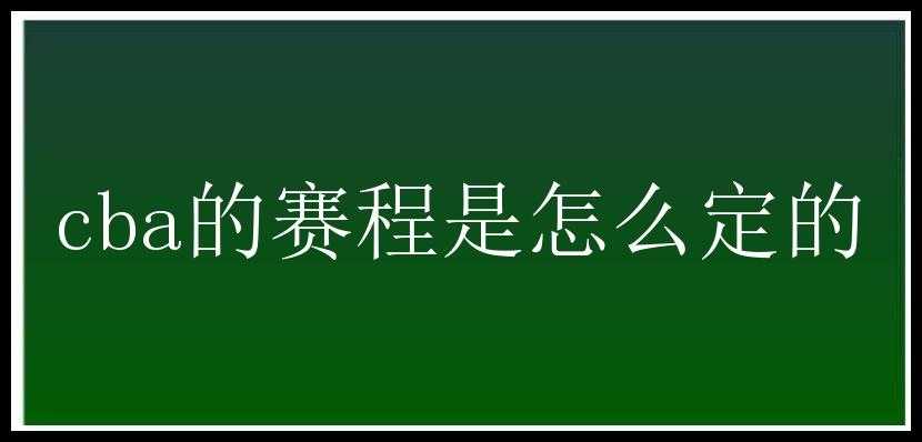 cba的赛程是怎么定的