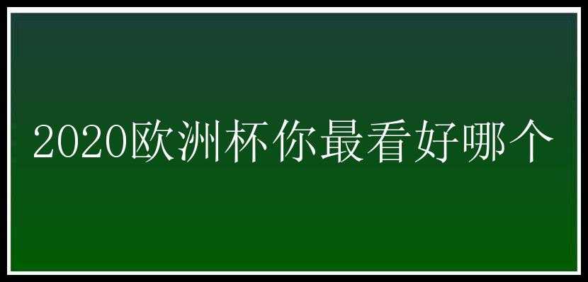 2020欧洲杯你最看好哪个