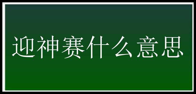 迎神赛什么意思