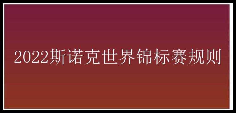 2022斯诺克世界锦标赛规则