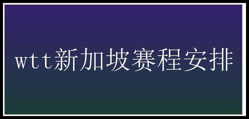 wtt新加坡赛程安排