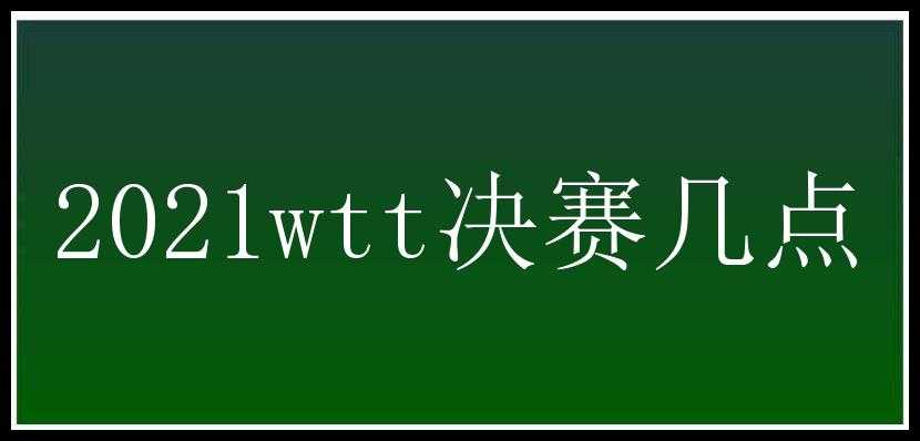 2021wtt决赛几点