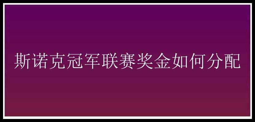 斯诺克冠军联赛奖金如何分配