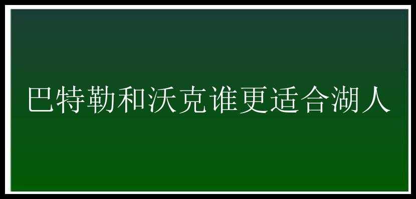 巴特勒和沃克谁更适合湖人