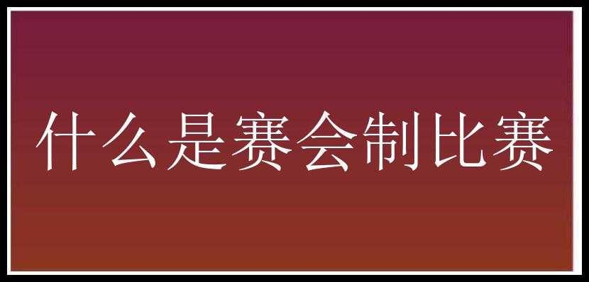 什么是赛会制比赛