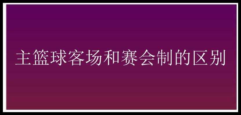 主篮球客场和赛会制的区别