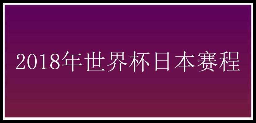 2018年世界杯日本赛程