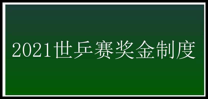 2021世乒赛奖金制度