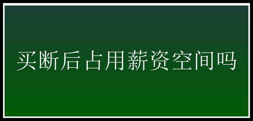 买断后占用薪资空间吗