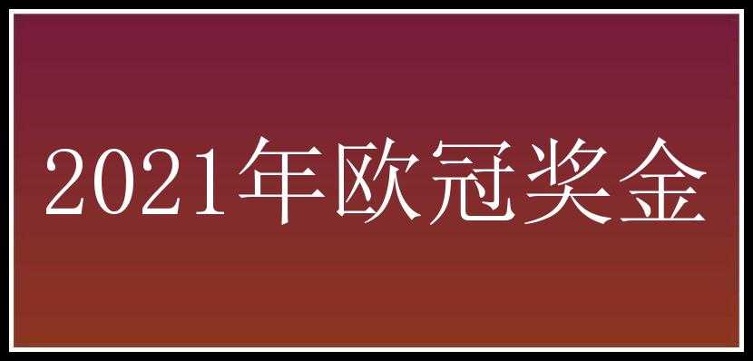 2021年欧冠奖金