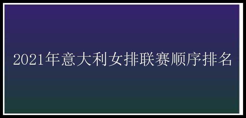 2021年意大利女排联赛顺序排名