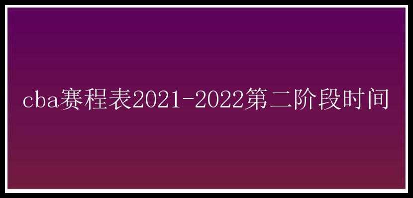 cba赛程表2021-2022第二阶段时间