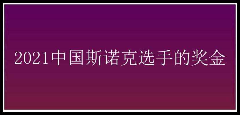 2021中国斯诺克选手的奖金