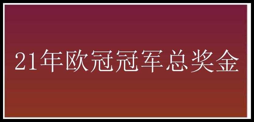 21年欧冠冠军总奖金