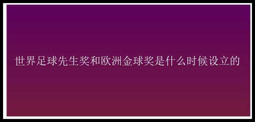 世界足球先生奖和欧洲金球奖是什么时候设立的