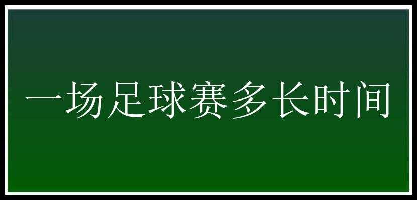 一场足球赛多长时间