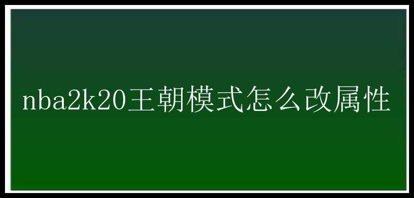 nba2k20王朝模式怎么改属性