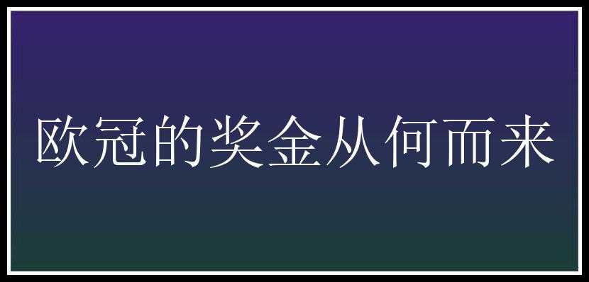 欧冠的奖金从何而来