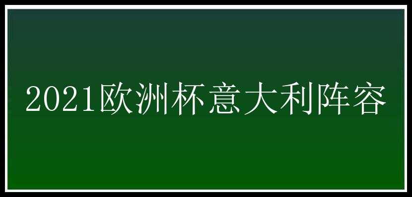 2021欧洲杯意大利阵容