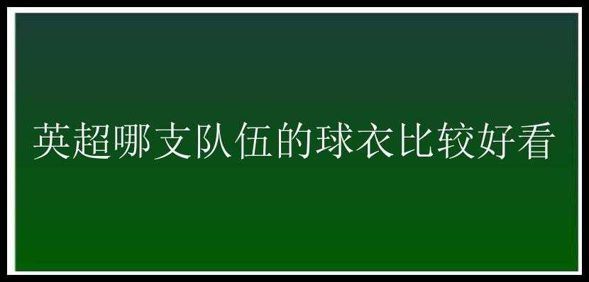 英超哪支队伍的球衣比较好看