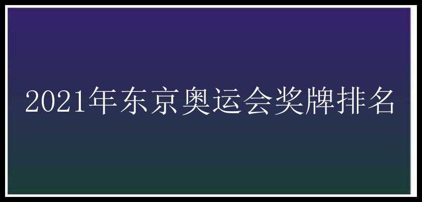 2021年东京奥运会奖牌排名