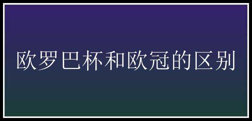 欧罗巴杯和欧冠的区别