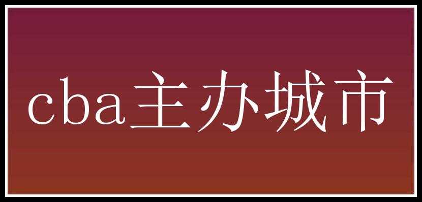 cba主办城市